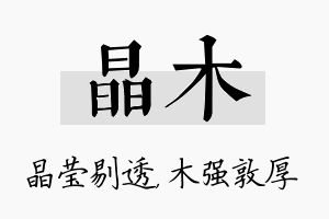 晶木名字的寓意及含义