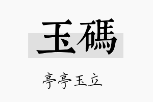 玉码名字的寓意及含义