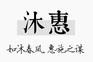 沐惠名字的寓意及含义