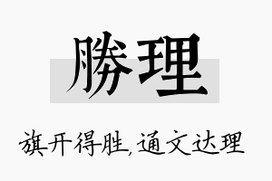 胜理名字的寓意及含义