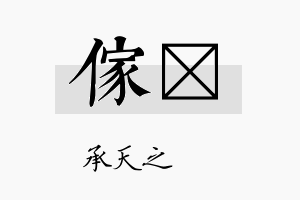 傢祐名字的寓意及含义