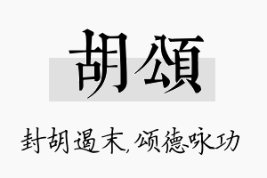 胡颂名字的寓意及含义