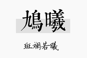 鸠曦名字的寓意及含义