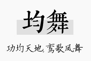 均舞名字的寓意及含义