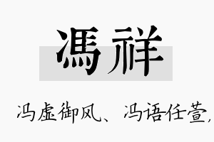 冯祥名字的寓意及含义