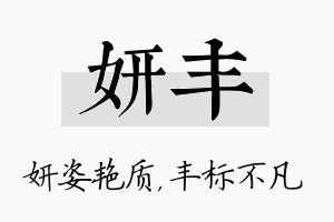 妍丰名字的寓意及含义