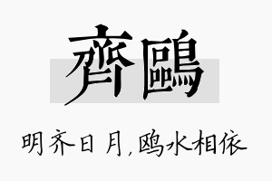 齐鸥名字的寓意及含义