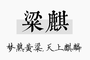 粱麒名字的寓意及含义