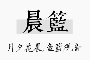 晨篮名字的寓意及含义