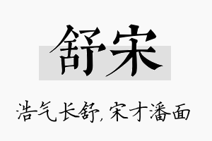 舒宋名字的寓意及含义