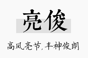 亮俊名字的寓意及含义