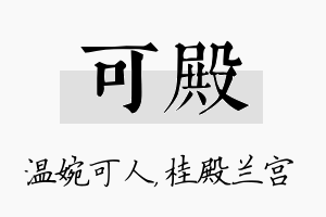 可殿名字的寓意及含义