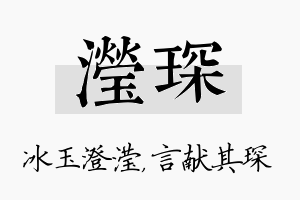 滢琛名字的寓意及含义