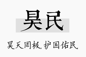 昊民名字的寓意及含义