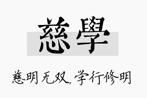 慈学名字的寓意及含义