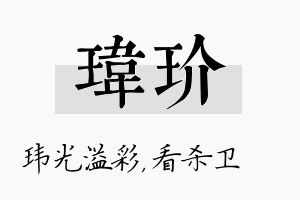 玮玠名字的寓意及含义