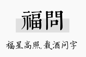 福问名字的寓意及含义