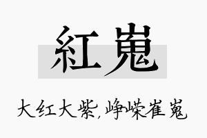 红嵬名字的寓意及含义