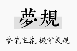 梦规名字的寓意及含义