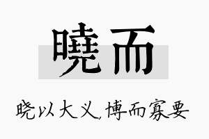 晓而名字的寓意及含义