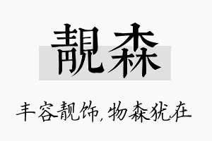 靓森名字的寓意及含义