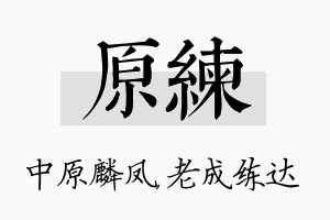 原练名字的寓意及含义