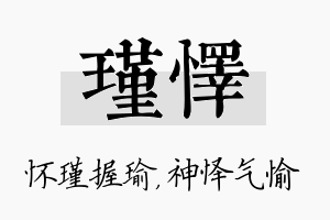 瑾怿名字的寓意及含义