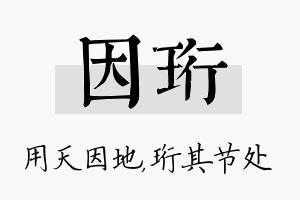 因珩名字的寓意及含义