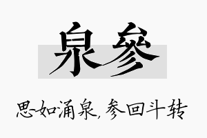 泉参名字的寓意及含义