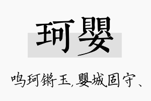 珂婴名字的寓意及含义