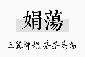 娟荡名字的寓意及含义