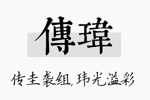 传玮名字的寓意及含义