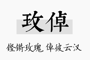 玫倬名字的寓意及含义