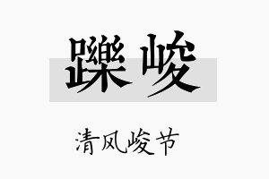 跞峻名字的寓意及含义