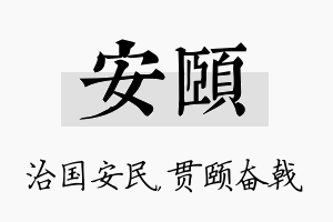 安颐名字的寓意及含义