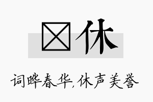 晔休名字的寓意及含义