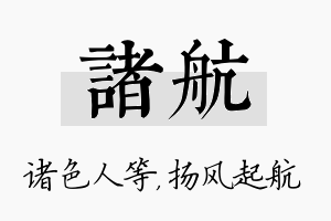 诸航名字的寓意及含义