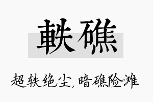 轶礁名字的寓意及含义