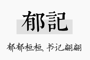 郁记名字的寓意及含义