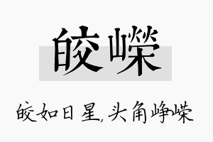 皎嵘名字的寓意及含义