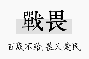 战畏名字的寓意及含义