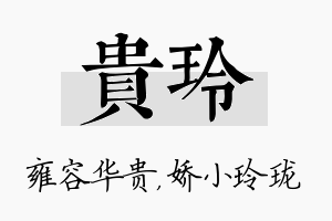 贵玲名字的寓意及含义