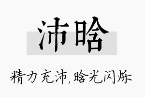 沛晗名字的寓意及含义