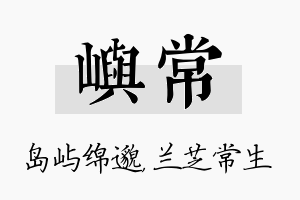 屿常名字的寓意及含义