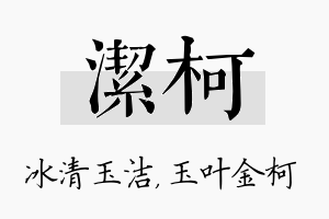 洁柯名字的寓意及含义