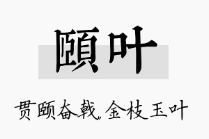 颐叶名字的寓意及含义