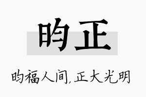 昀正名字的寓意及含义