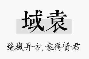 域袁名字的寓意及含义