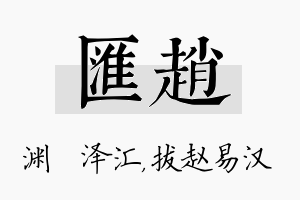 汇赵名字的寓意及含义