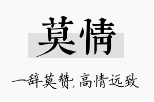 莫情名字的寓意及含义